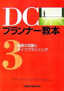  ＤＣプランナー教本(３) 投資の知識とライフプランニング／きんざいファイナンシャル・プランナーズ・センター