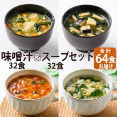 フリーズドライ味噌汁32食スープ32食セット(14種・64食) バラエティセット　常温保存可能