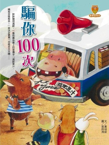 騙你一百次[二手書_良好]