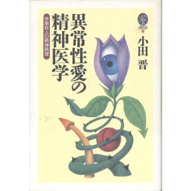 異常性愛の精神医学?快楽殺人の精神病理 (Geibun library (9))