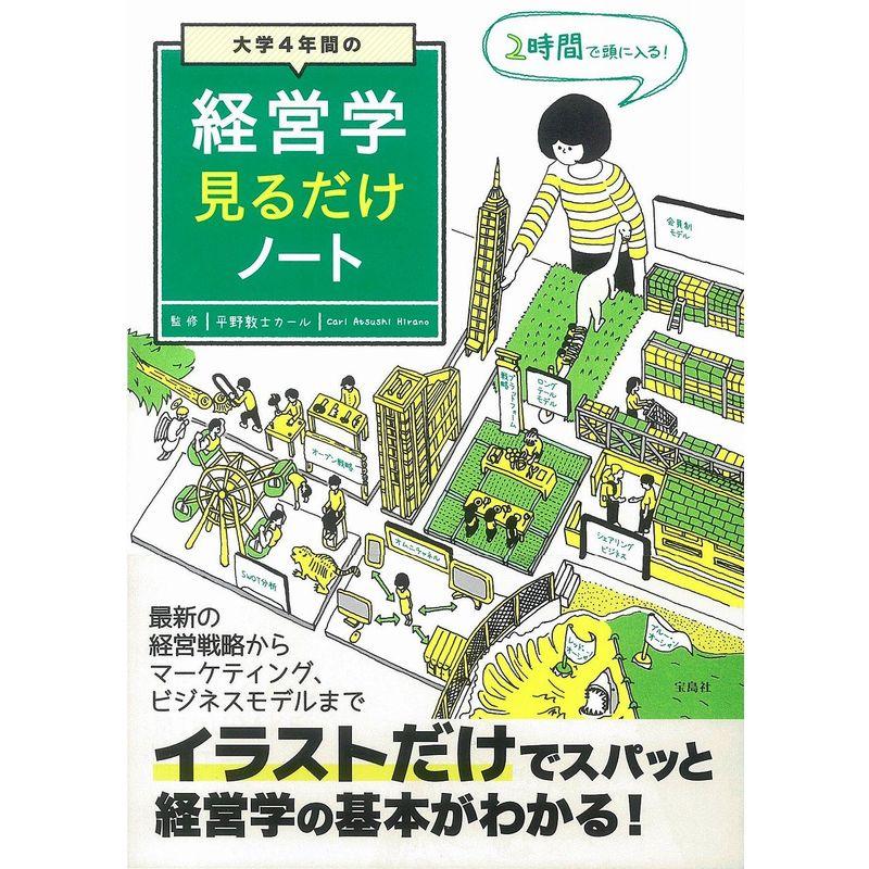 大学4年間の経営学見るだけノート