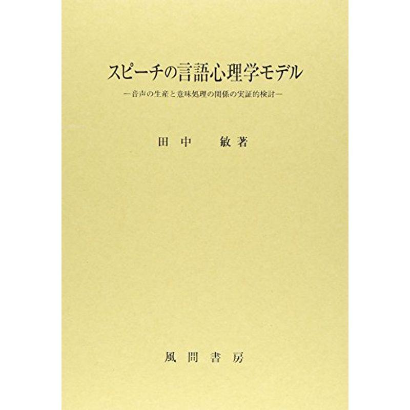 スピーチの言語心理学モデル?音声の生産と意味処理の関係の実証的検討