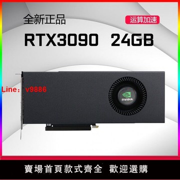 【咨詢客服有驚喜】全新英偉達公版RTX3090 24g渦輪4k建模ai人工智能顯卡SD繪圖訓練
