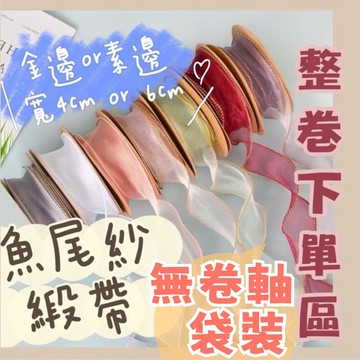 【璟采職人】最便宜 袋裝 魚尾紗緞帶 無卷緞帶 紗質緞帶 花束緞帶 蝴蝶結絲帶 禮物包裝 雪紗緞帶 花藝包裝 蝴蝶結裝飾