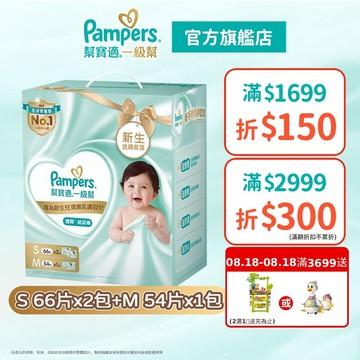 幫寶適 一級幫 新生彌月禮盒新生兒禮盒(S 132片+M54片)