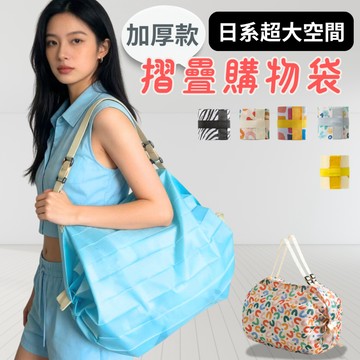 【AMISS】日系環保購物袋 購物袋 摺疊購物袋 折疊購物袋 尼龍包 折疊手提袋 行李袋 旅行手提袋 旅行折疊袋