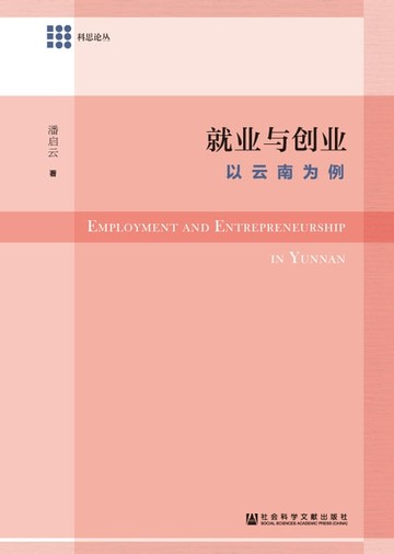 【電子書】就业与创业：以云南为例
