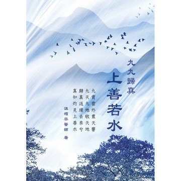 《九九歸真：上善若水》／溫嬪容『魔法書店』