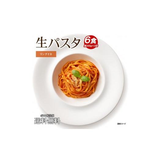 ふるさと納税 香川県 坂出市 生パスタ 6食（200g×3袋）麺のみ リングイネ ｜パスタ麺 生麺 もっちり