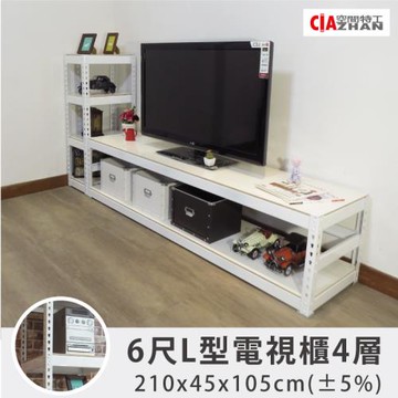空間特工 雪皓白四層櫃(橫櫃6尺)L型中電視櫃層架(210x45x105cm) 長櫃｜角鋼｜視聽櫃