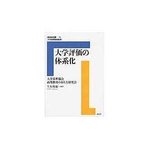 翌日発送・大学評価の体系化 大学基準協会