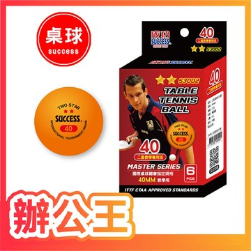 【辦公王】成功SUCCESS S3002/4401/4402 一星桌球/二星桌球 乒乓球 (國際桌球協會指定規格)