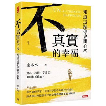 【全新】●不真實的幸福：知道這點你會開心些_愛閱讀養生_時報