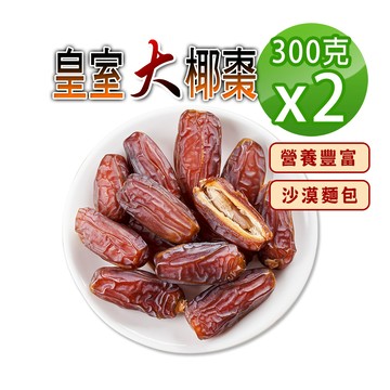 【蔘大王】阿聯酋長皇室大椰棗（300gX2）半天棗 皇室水果 自然甜非添加 高纖維 高維生素