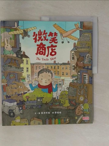 【書寶二手書T1／少年童書_Y8U】微笑商店_喜多村惠（Satoshi Kitamura）
