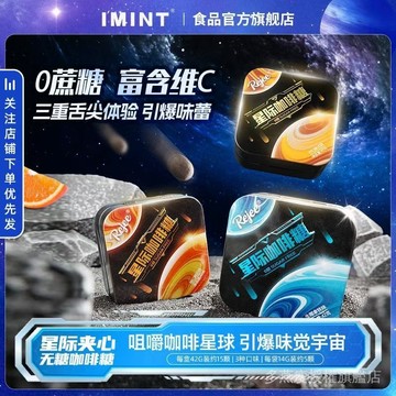 imint無糖星際夾心咖啡糖檸C橙C生椰拿鐵辦公開車犯睏醒神硬糖BX