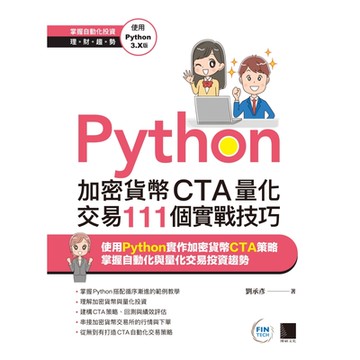 Python：加密貨幣CTA量化交易111個實戰技巧_Readmoo 讀墨電子書