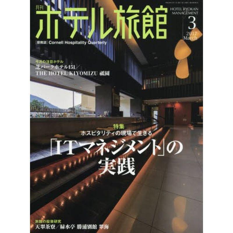 月刊ホテル旅館 2017年 03 月号 雑誌