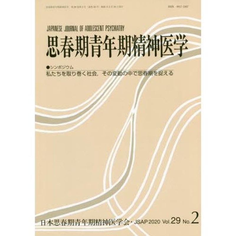 第29巻第2号　思春期青年期精神医学　LINEショッピング