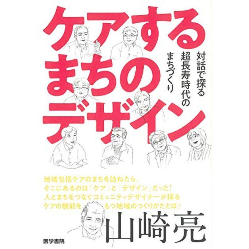 ケアするまちのデザイン:対話で探る超長寿時代のまちづくり