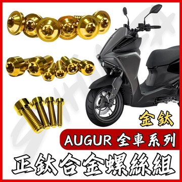 【現貨秒發】Augur 螺絲 鈦螺絲 金鈦 碟盤螺絲 空濾外蓋螺絲 鐵板牙 車殼螺絲 山葉 Augur 奧格 全車螺絲