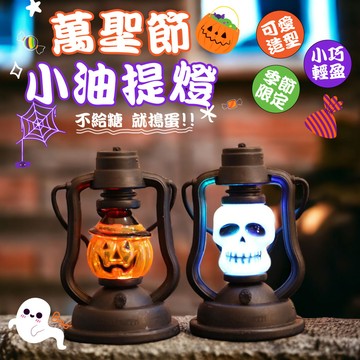 萬聖節小油提燈 裝飾 萬聖節道具 萬聖節 燈  鬼屋 惡作劇 提燈南瓜  氛圍燈 骷髏頭燈 南瓜燈 小燈 提燈