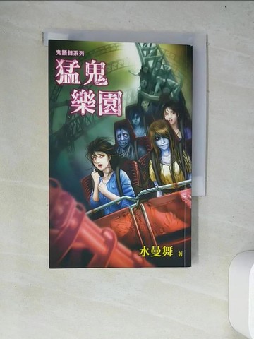 【書寶二手書T9／一般小說_W4I】猛鬼樂園-鬼語錄系列_水曼舞
