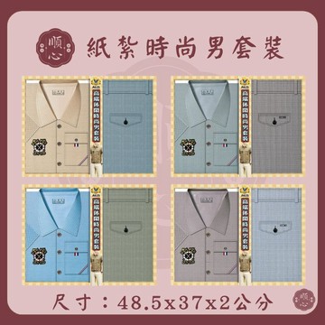【順心】紙紮時尚男裝 時尚男襯衫 紙紮衣 男服 衣服 紙衣 紙紮 往生
