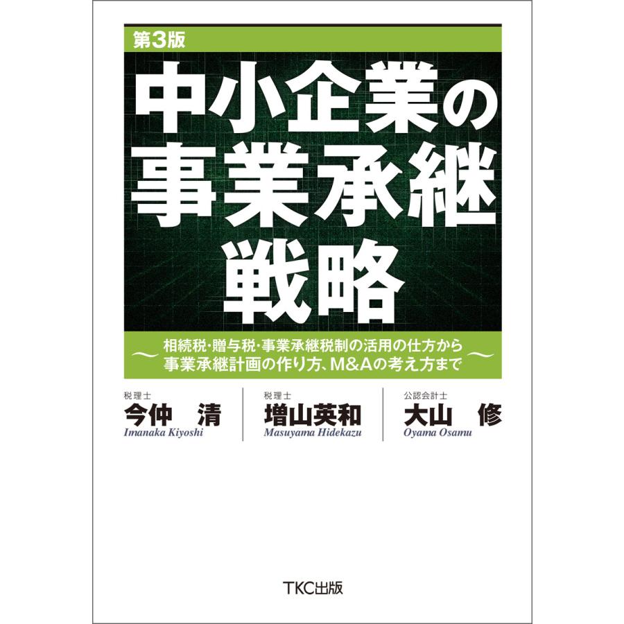 中小企業の事業承継戦略 第3版 電子書籍版   著:今仲清 著:増山英和 著:大山修