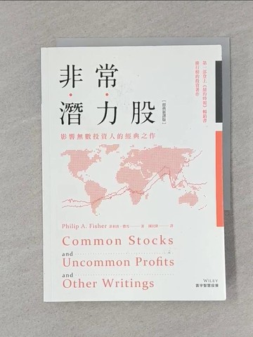 【書寶二手書T1／投資_SS1】非常潛力股(經典新譯版)_菲利普‧費雪