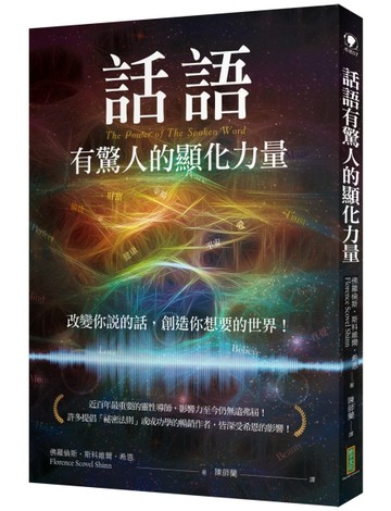 話語有驚人的顯化力量：改變你說的話，創造你想要的世界！