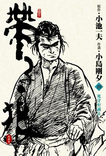 帶子狼精裝典藏版(19)【城邦讀書花園】