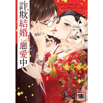 詐欺結婚戀愛中(全)_Readmoo讀墨電子書