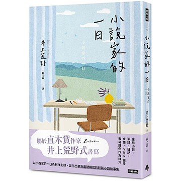 小說家的一日【城邦讀書花園】