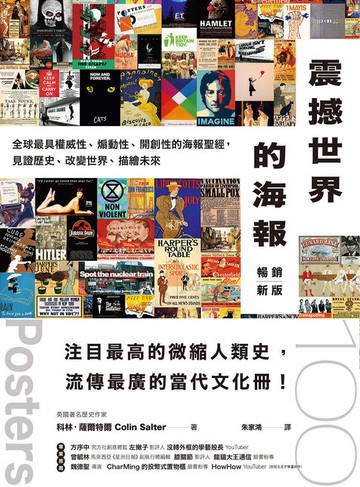 【電子書】震撼世界的海報（暢銷新版）：：全球最具權威性、煽動性、開創性的海報聖經，見證歷史、改變世界，描繪未來