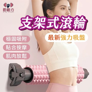 掛壁吸盤泡沫軸 支架式瑜珈滾筒 泡沫軸 瑜珈滾輪 健身滾軸 瑜珈滾筒 按摩滾筒 按摩滾輪 瑜珈 瑜珈柱 瑜伽柱 健身滾筒