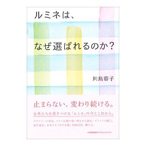 ルミネは、なぜ選ばれるのか？／川島蓉子