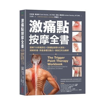 激痛點按摩全書：圖解7大疼痛部位╳激痛點按摩9大原則，終結疼痛、還原身體活動力