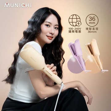 MUNICHI 沐尼黑-36MM國際電壓雙向負離子水波紋蛋捲夾/波浪夾/波浪蛋捲夾 (MR.36MM)