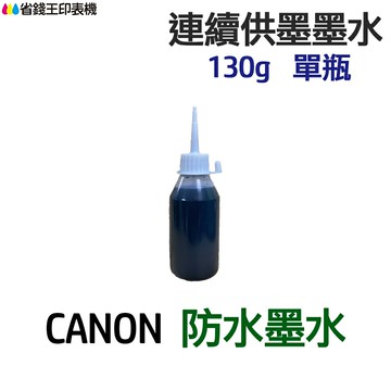 CANON 防水墨水 130g 單瓶 《連續供墨 填充墨水》｜領券最高折$220