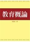 教育概論 3/e 吳清山 2012 五南