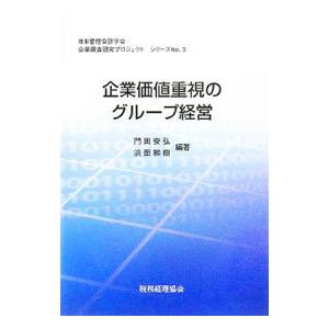 企業価値重視のグループ経営／門田安弘