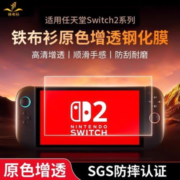 鐵布衫適用任天堂switch2鋼化膜SwitchOLED高清AR增透抗反射貼膜