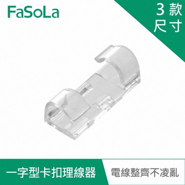 FaSoLa 多用途一字型透明卡扣理線器、電線固定器