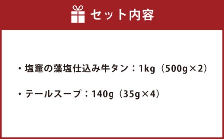 藻塩仕込み牛タン1kg　テールスープ付　