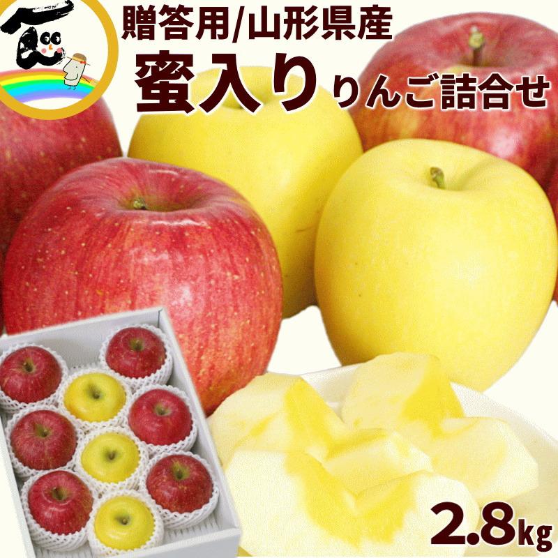 りんご セット 山形県産 蜜入り サンふじ＆はるか 計2,8kg 秀品 ギフト 12月上旬頃から発送 送料込