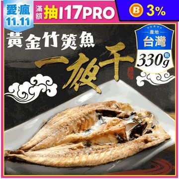 【享吃海鮮】黃金竹筴魚一夜干330g(2隻/包)