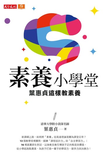 【電子書】素養小學堂：清華大學附小資深名師葉惠貞這樣教素養