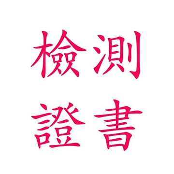 天然原石檢測證書 一物一證 證書