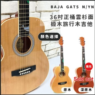 【開學季社團必買】36吋雲杉面旅行木吉他baja-gat5n，適合愛旅行或身高不高的朋友，全配件供應  共兩色再送教學書